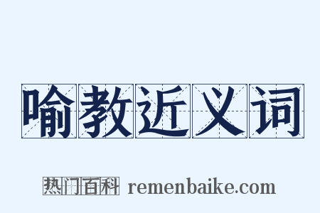 喻教近义词是什么意思的图片